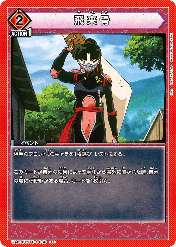 飛来骨(C)(UA50BT/IYS-1-080)