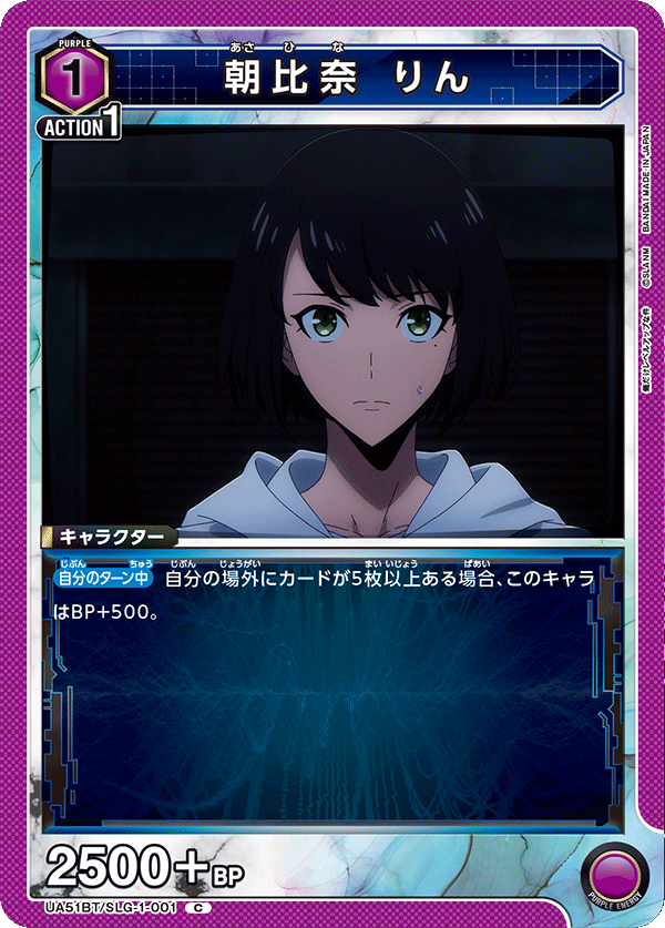 朝比奈 りん(C)(UA51BT/SLG-1-001)
