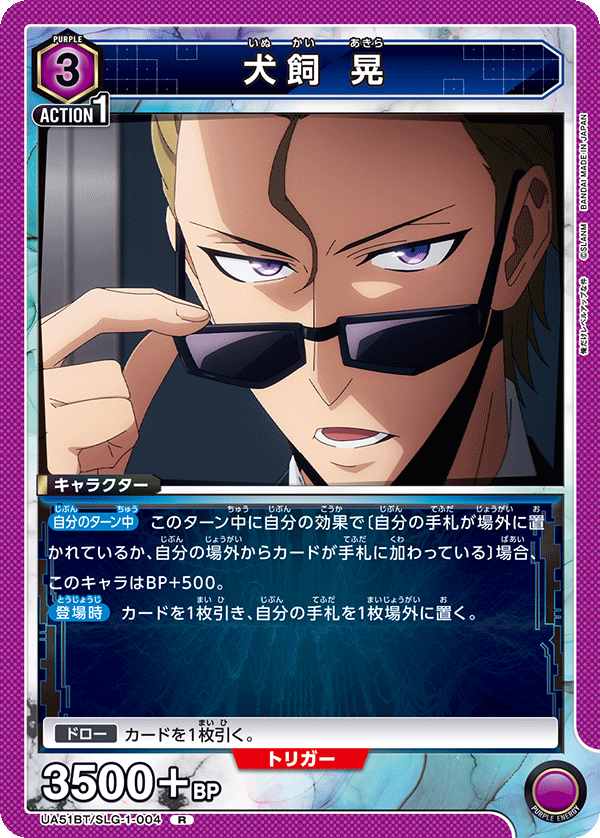 犬飼 晃(R)(UA51BT/SLG-1-004)