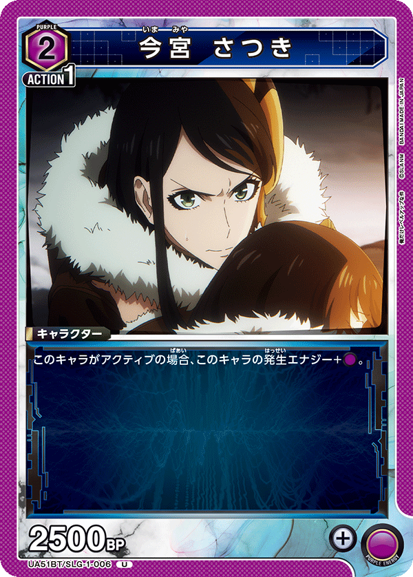 今宮 さつき(U)(UA51BT/SLG-1-006)