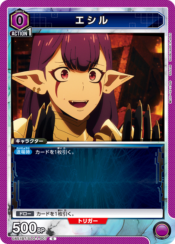 エシル(C)(UA51BT/SLG-1-007)