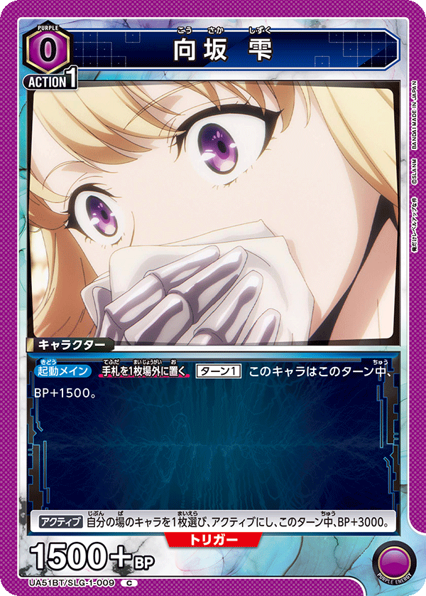 向坂 雫(C)(UA51BT/SLG-1-009)