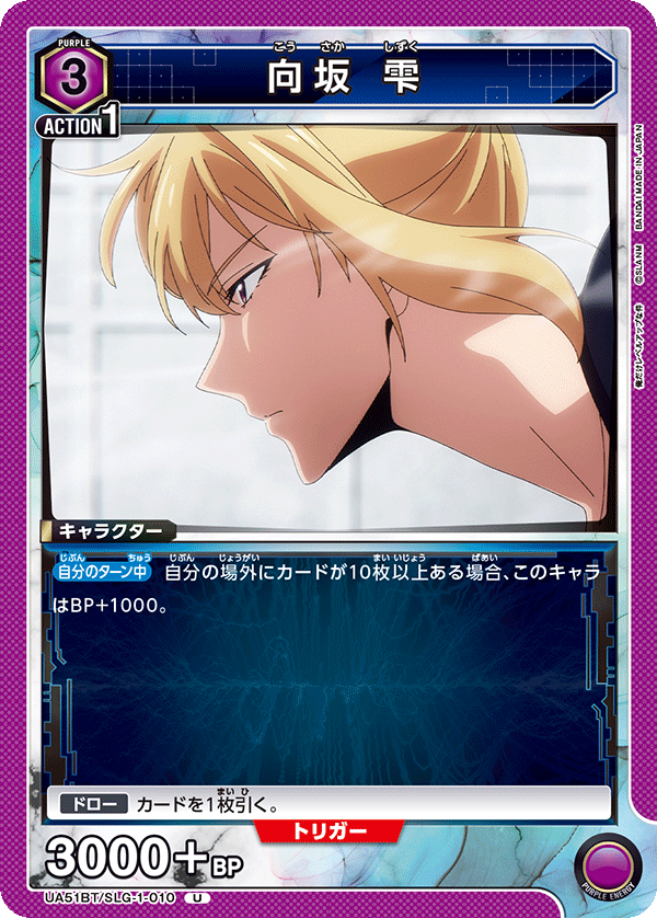 向坂 雫(U)(UA51BT/SLG-1-010)