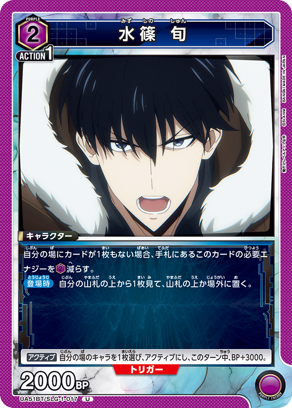 水篠 旬(U)(UA51BT/SLG-1-017)