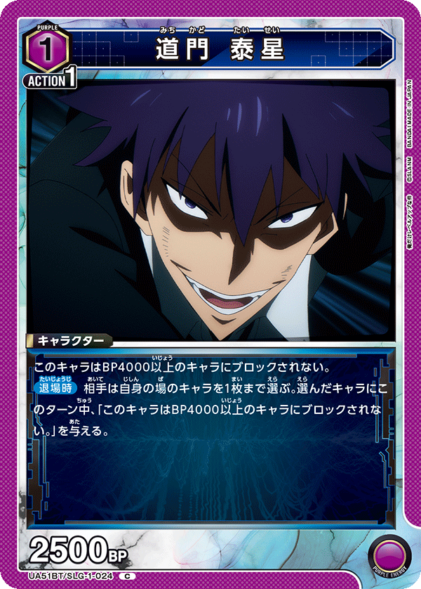 道門 泰星(C)(UA51BT/SLG-1-024)