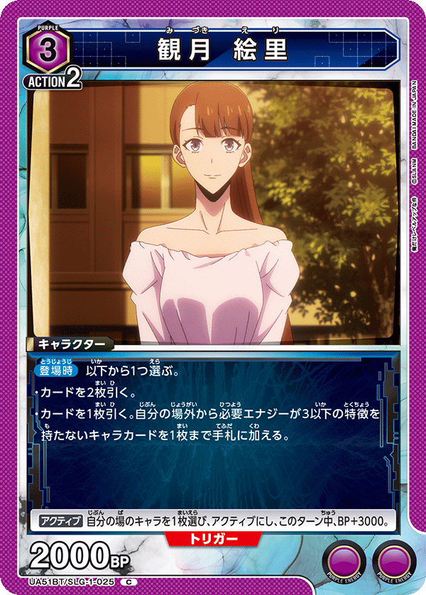 観月 絵里(C)(UA51BT/SLG-1-025)