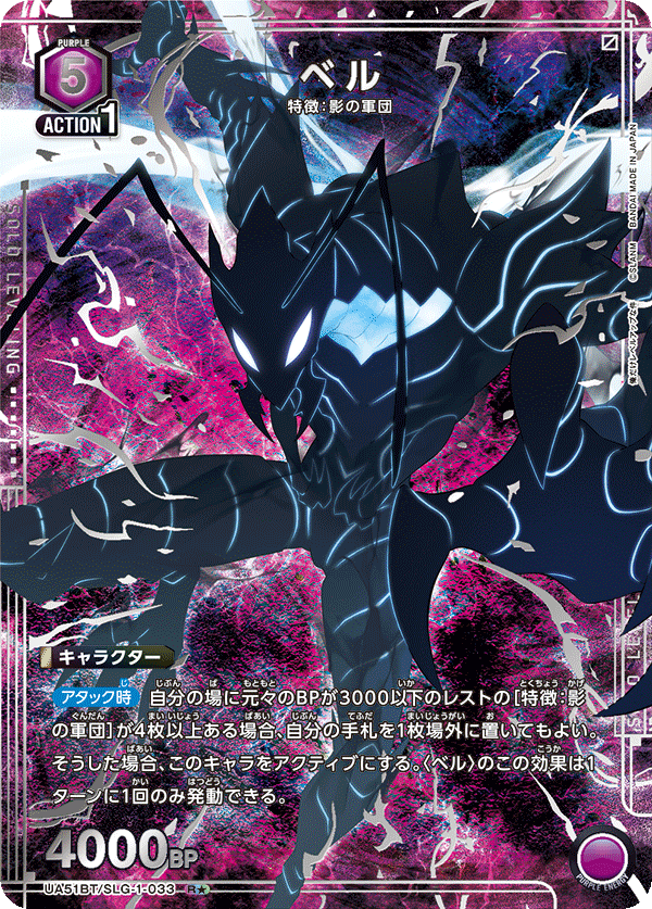 ベル(R★)(UA51BT/SLG-1-033)