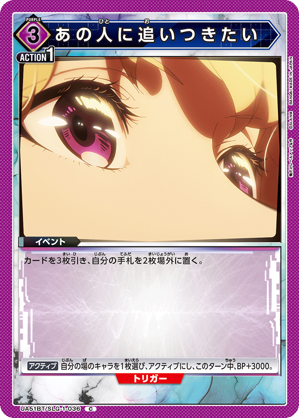 あの人に追いつきたい(C)(UA51BT/SLG-1-036)