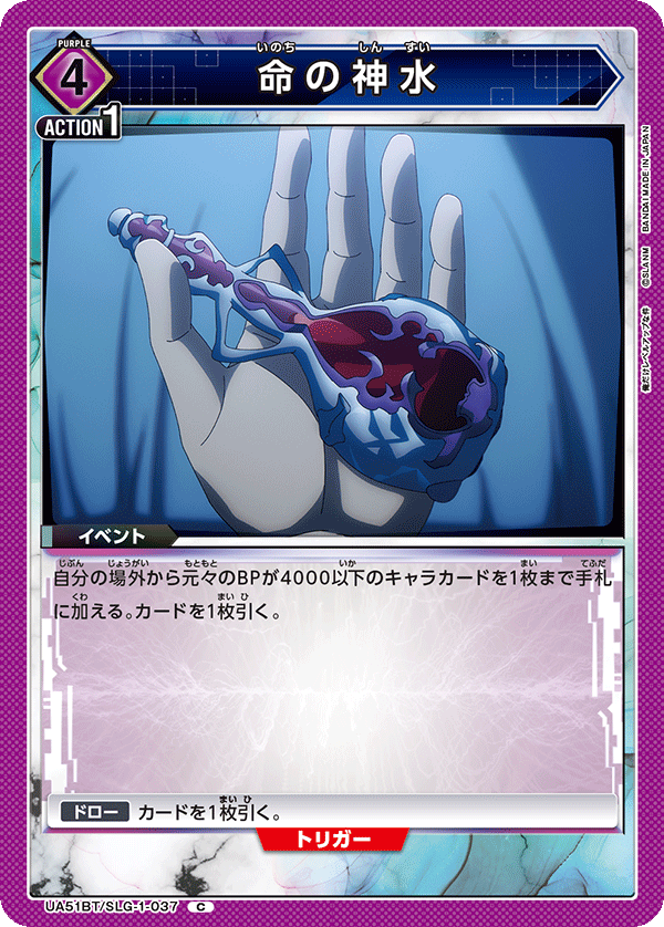 命の神水(C)(UA51BT/SLG-1-037)