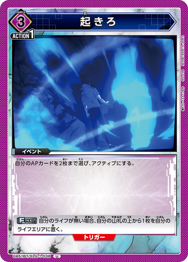 起きろ(U)(UA51BT/SLG-1-038)