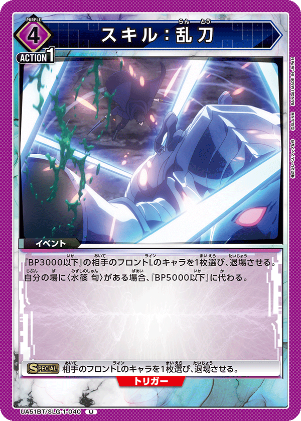 スキル：乱刀(U)(UA51BT/SLG-1-040)