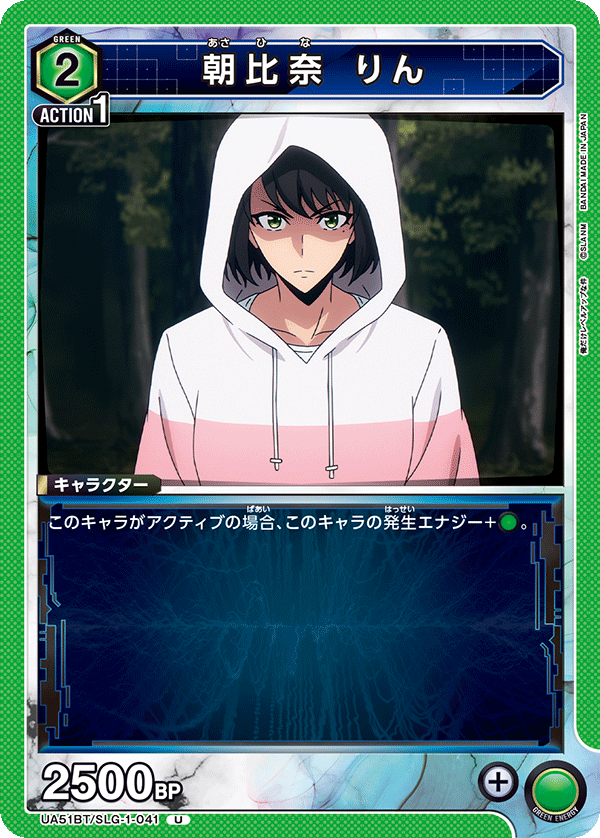 朝比奈 りん(U)(UA51BT/SLG-1-041)