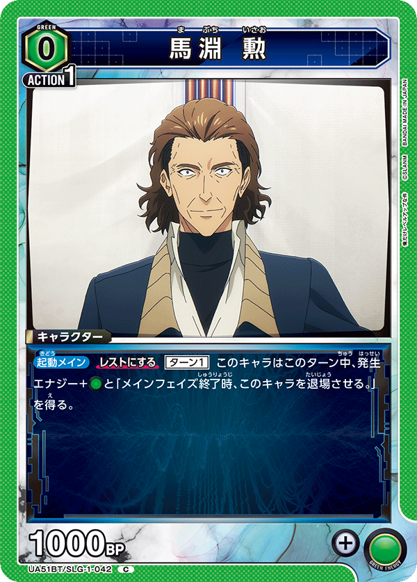 馬淵 勲(C)(UA51BT/SLG-1-042)