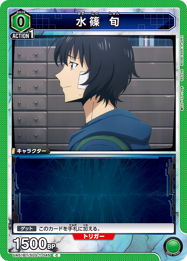 水篠 旬(C)(UA51BT/SLG-1-045)