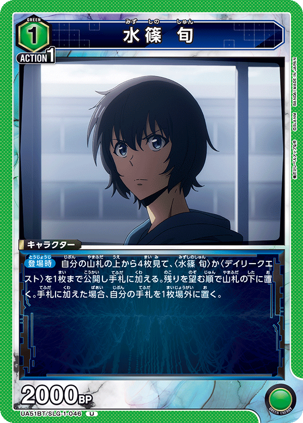 水篠 旬(U)(UA51BT/SLG-1-046)