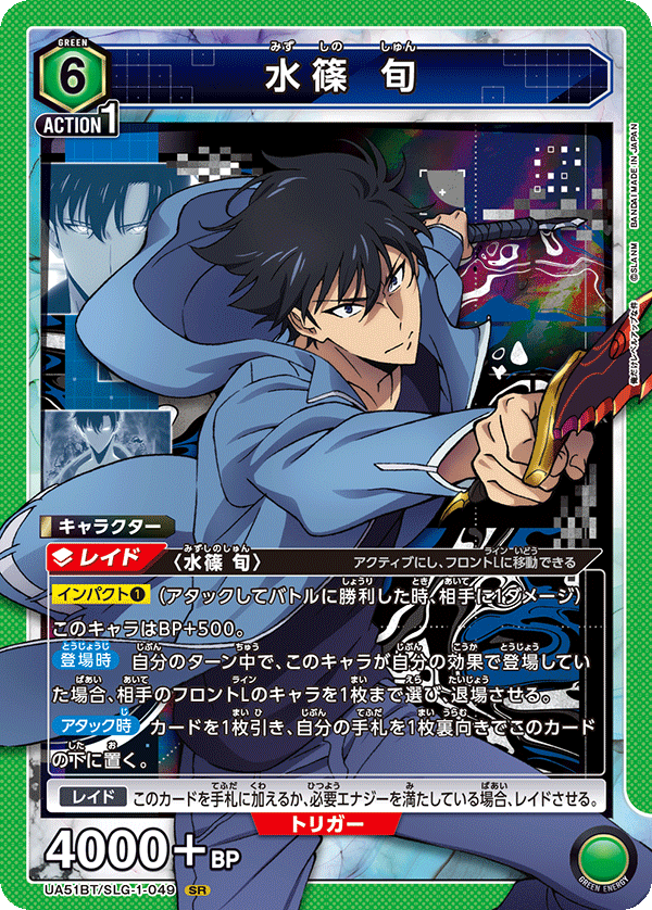 水篠 旬(SR)(UA51BT/SLG-1-049)