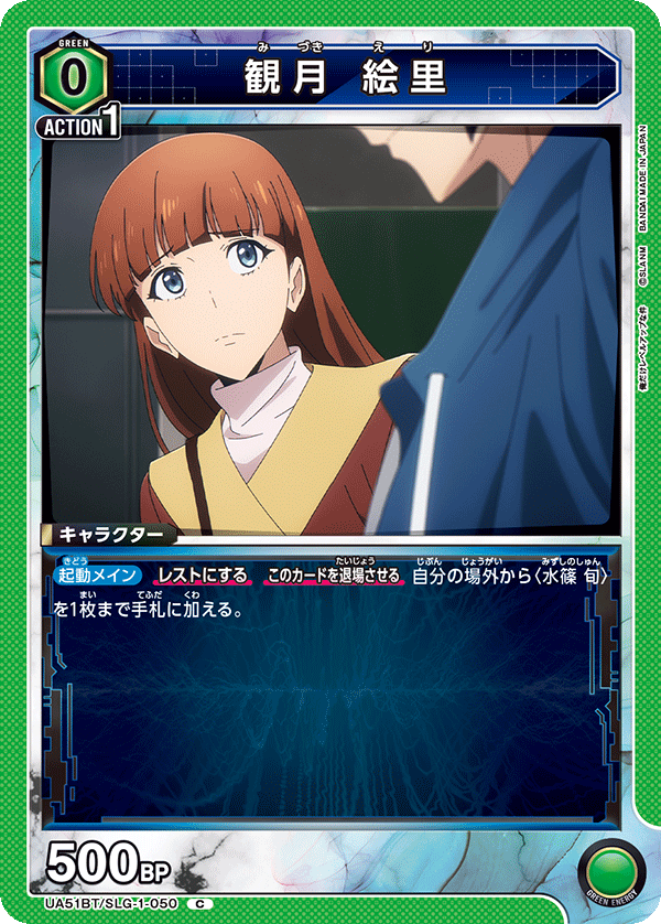 観月 絵里(C)(UA51BT/SLG-1-050)