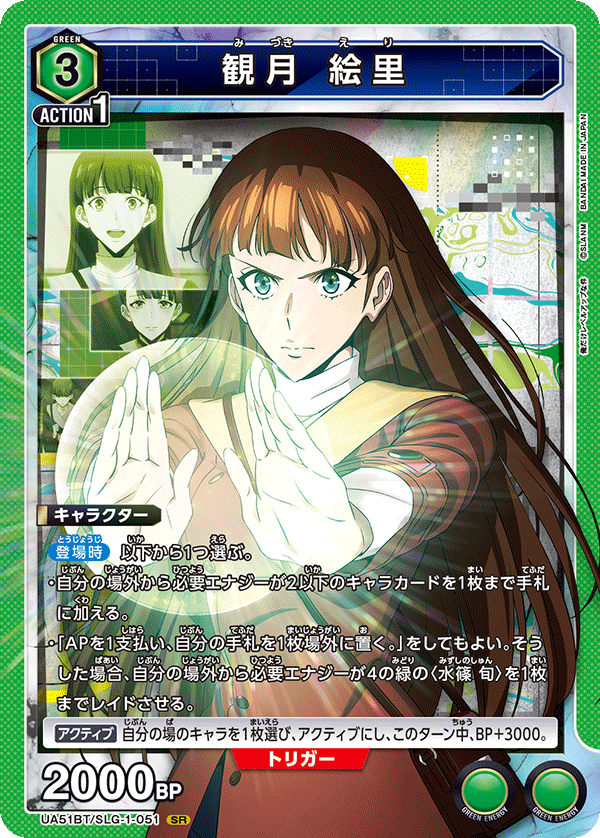 観月 絵里(SR)(UA51BT/SLG-1-051)