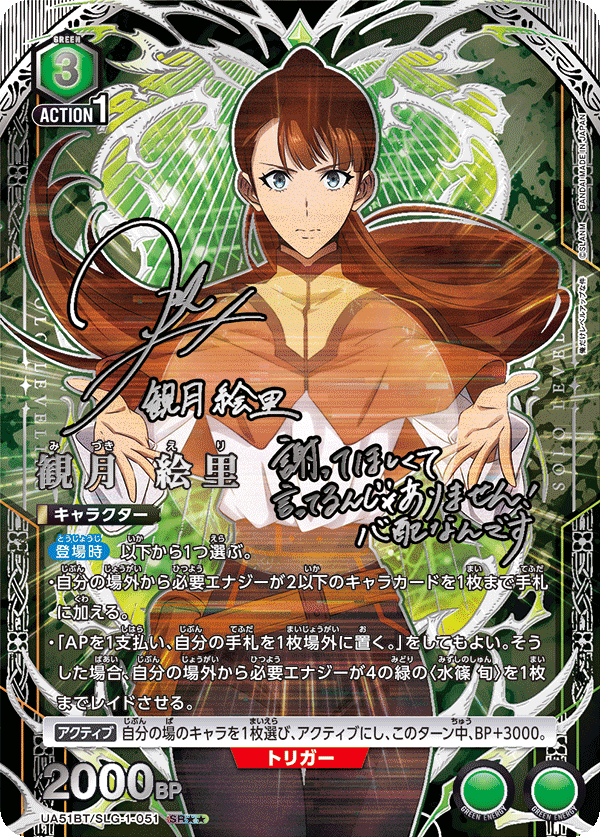 観月 絵里(SR★★)(UA51BT/SLG-1-051)