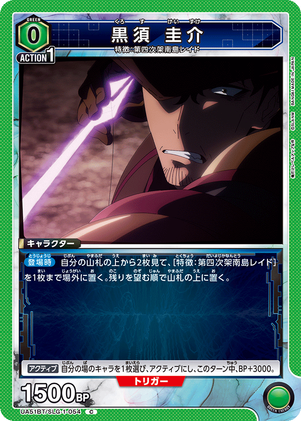 黒須 圭介(C)(UA51BT/SLG-1-054)