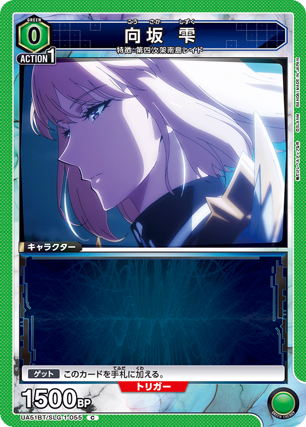 向坂 雫(C)(UA51BT/SLG-1-055)