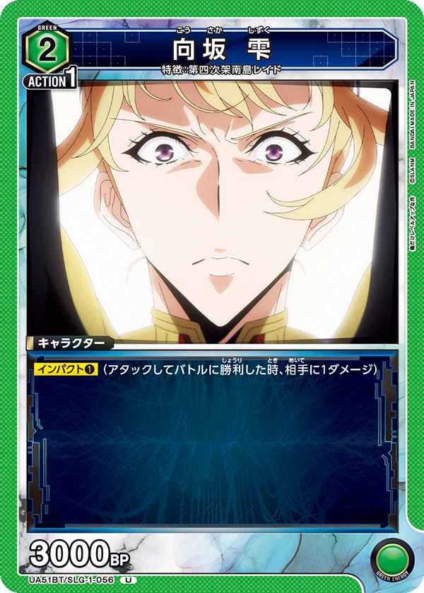 向坂 雫(U)(UA51BT/SLG-1-056)