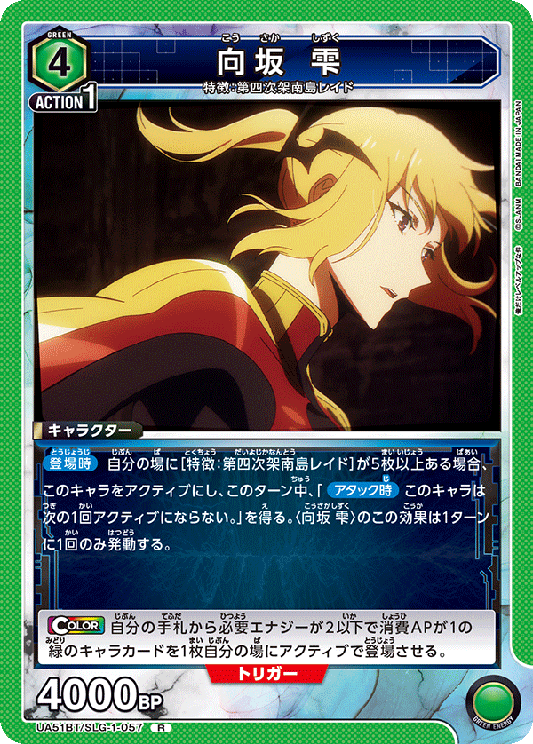 向坂 雫(R)(UA51BT/SLG-1-057)