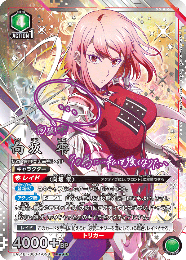 向坂 雫(SR★★★)(UA51BT/SLG-1-058)