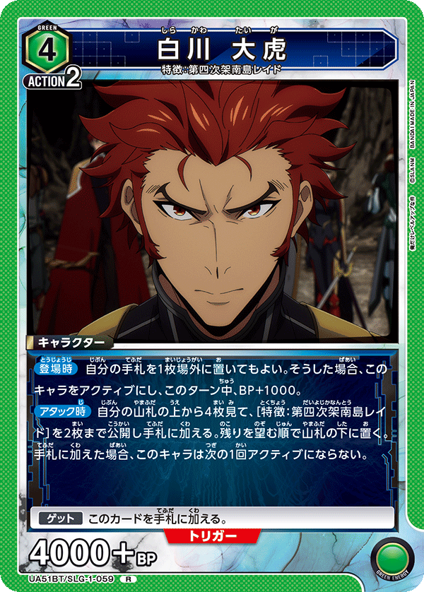 白川 大虎(R)(UA51BT/SLG-1-059)