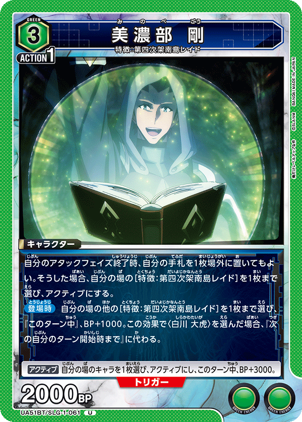 美濃部 剛(U)(UA51BT/SLG-1-061)