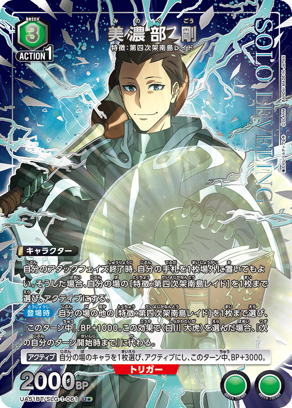 美濃部 剛(U★)(UA51BT/SLG-1-061)