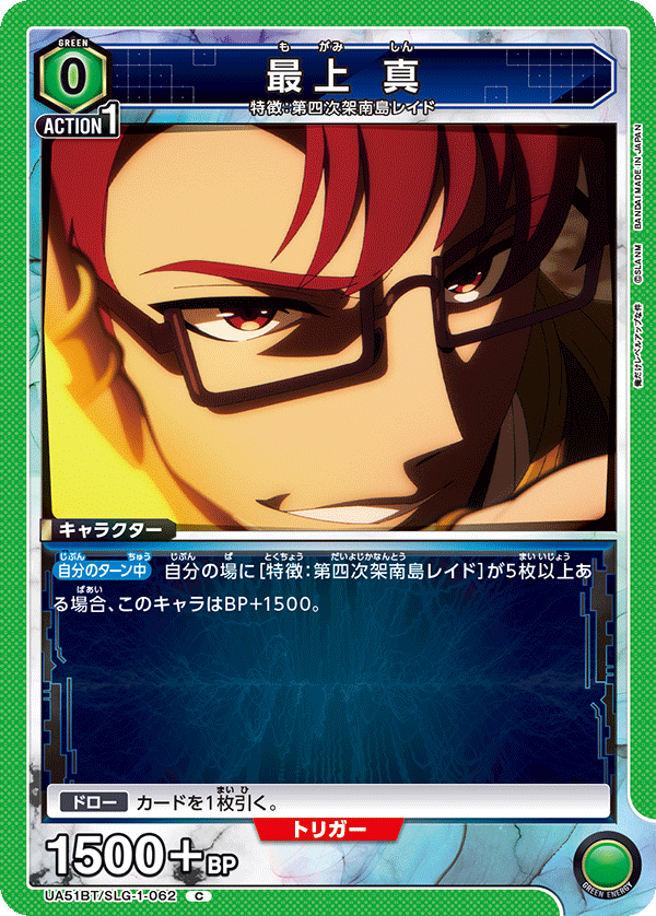 最上 真(C)(UA51BT/SLG-1-062)