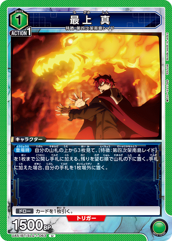 最上 真(U)(UA51BT/SLG-1-063)