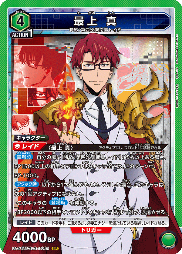 最上 真(SR)(UA51BT/SLG-1-064)