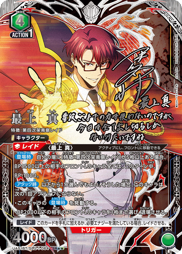 最上 真(SR★★)(UA51BT/SLG-1-064)