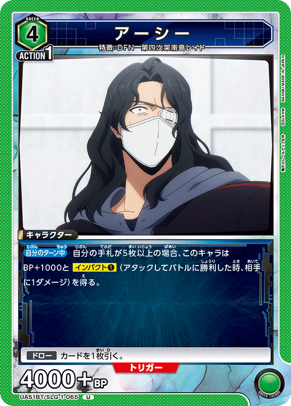 アーシー(U)(UA51BT/SLG-1-065)