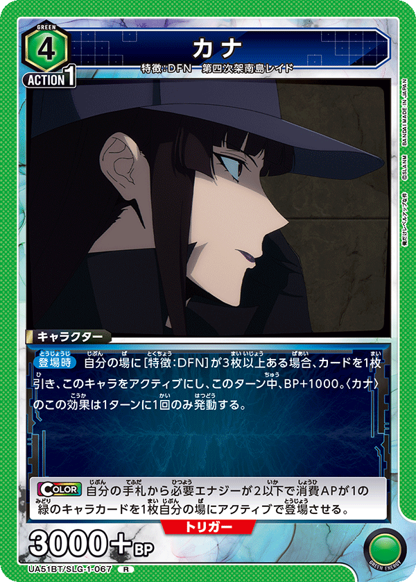 カナ(R)(UA51BT/SLG-1-067)