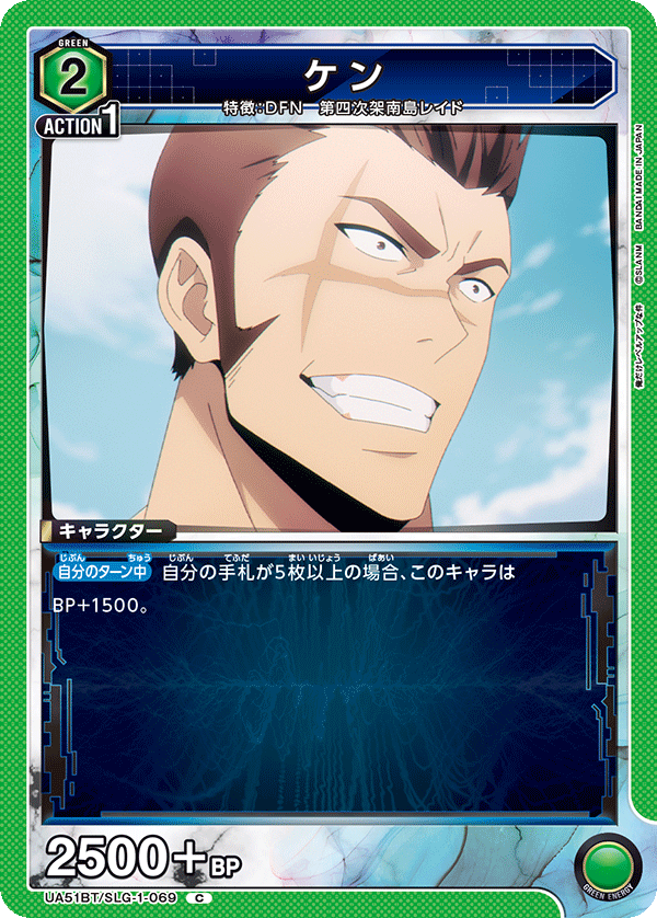 ケン(C)(UA51BT/SLG-1-069)