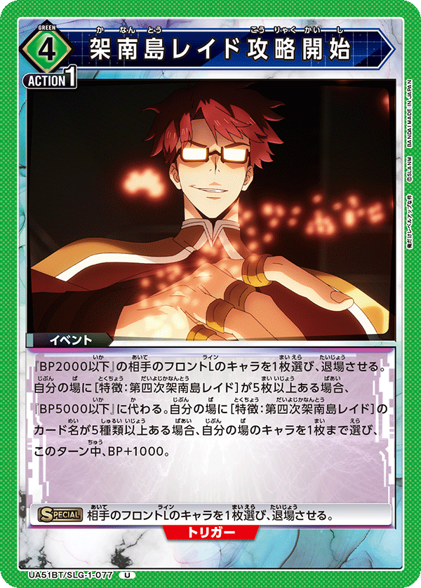 架南島レイド攻略開始(U)(UA51BT/SLG-1-077)