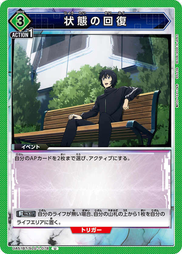 状態の回復(U)(UA51BT/SLG-1-078)