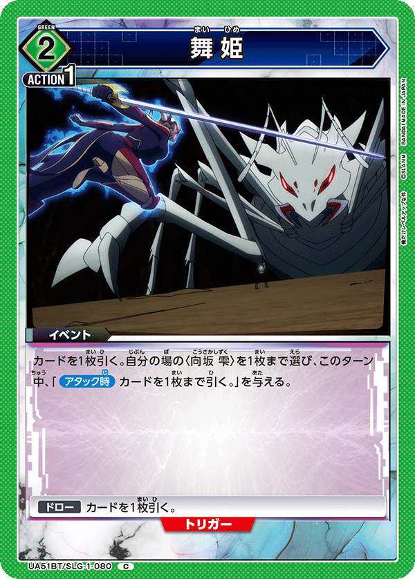 舞姫(C)(UA51BT/SLG-1-080)