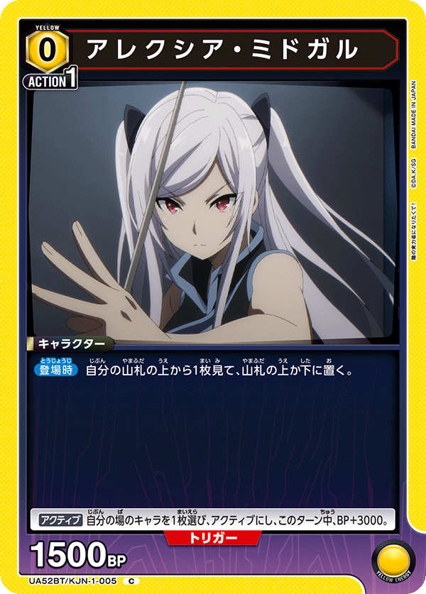 アレクシア・ミドガル(C)(52BT/KJN-1-005)