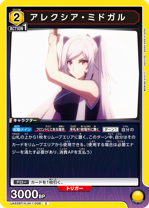 アレクシア・ミドガル(C)(52BT/KJN-1-006)