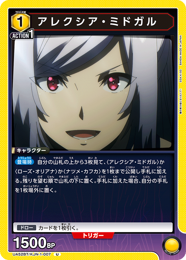 アレクシア・ミドガル(U)(52BT/KJN-1-007)