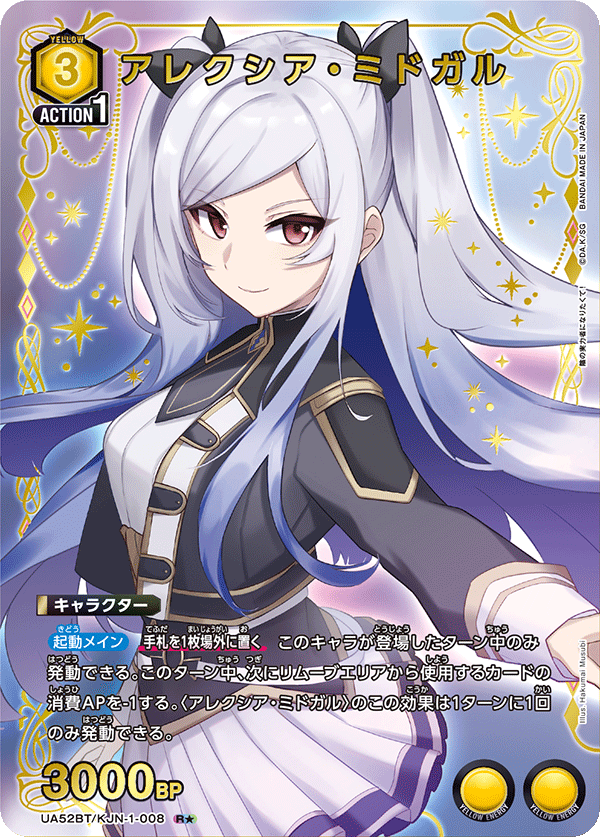 アレクシア・ミドガル(R★)(52BT/KJN-1-008)