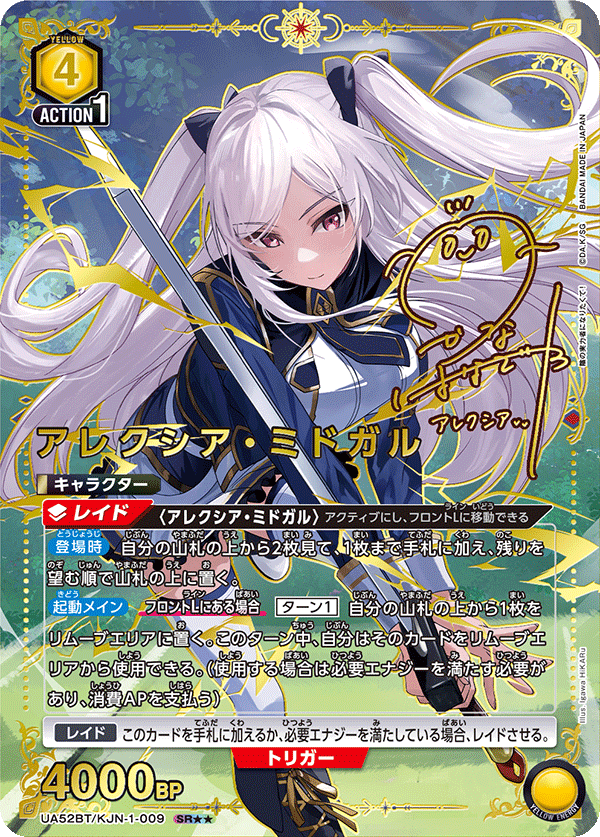 アレクシア・ミドガル(SR★★)(52BT/KJN-1-009)