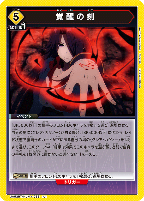 覚醒の刻(U)(52BT/KJN-1-038)