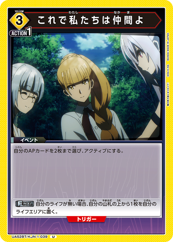 これで私たちは仲間よ(U)(52BT/KJN-1-039)