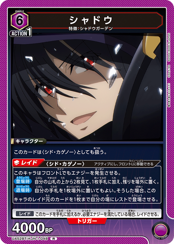 シャドウ(R)(52BT/KJN-1-048)
