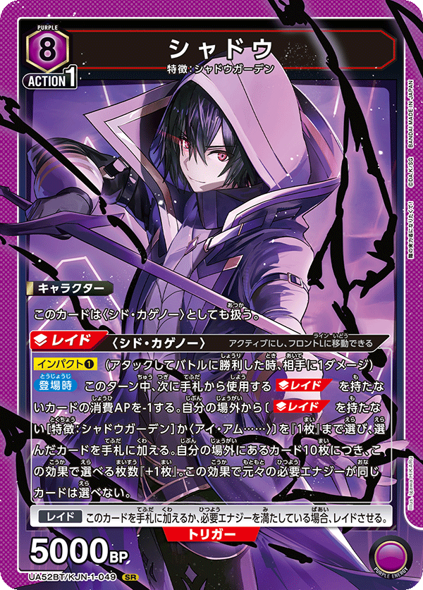 シャドウ(SR)(52BT/KJN-1-049)